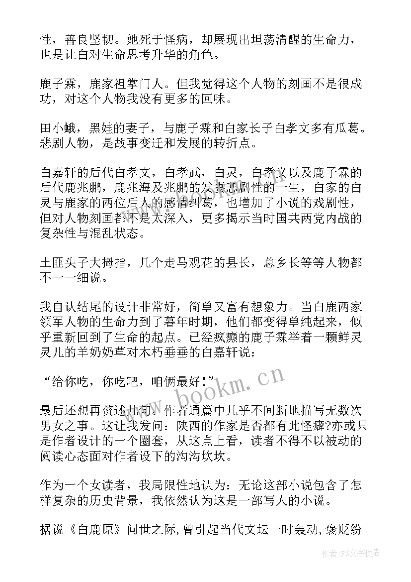 最新白牙阅读感想 长篇小说白鹿原读后感(通用8篇)