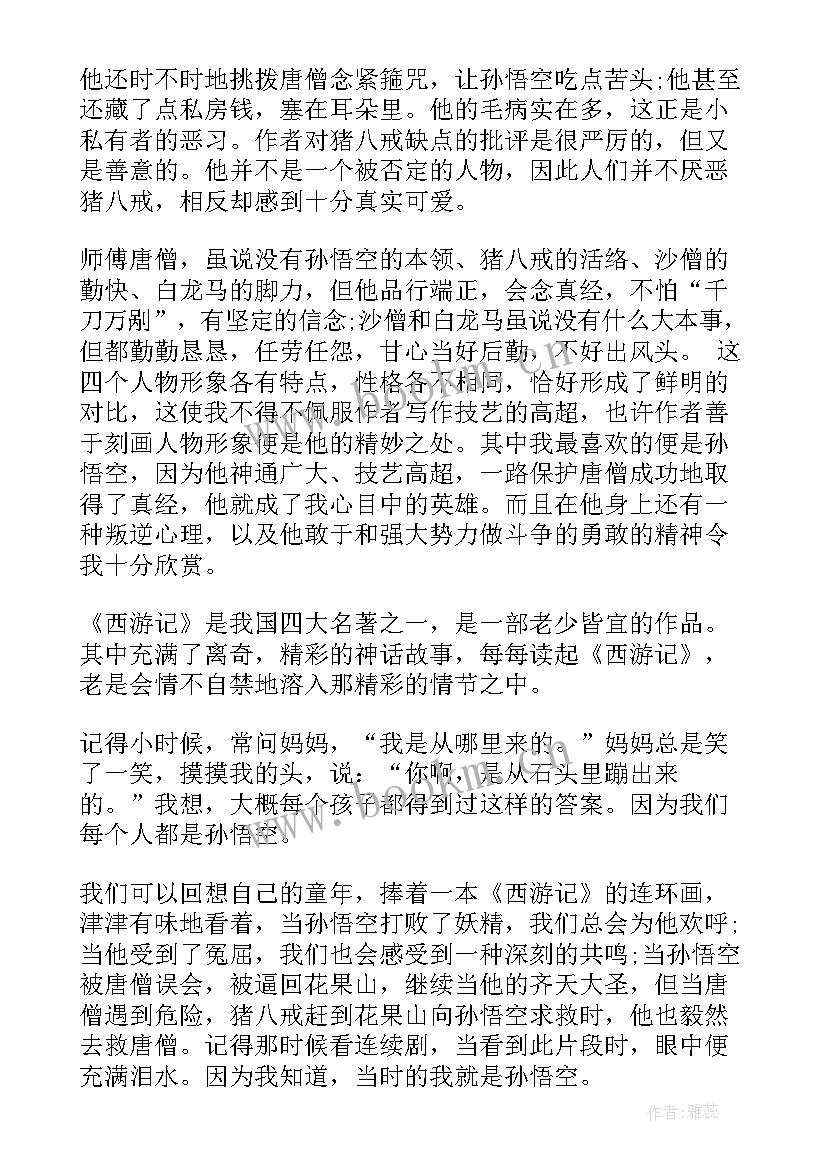 最新西游记的读后感小学(精选16篇)