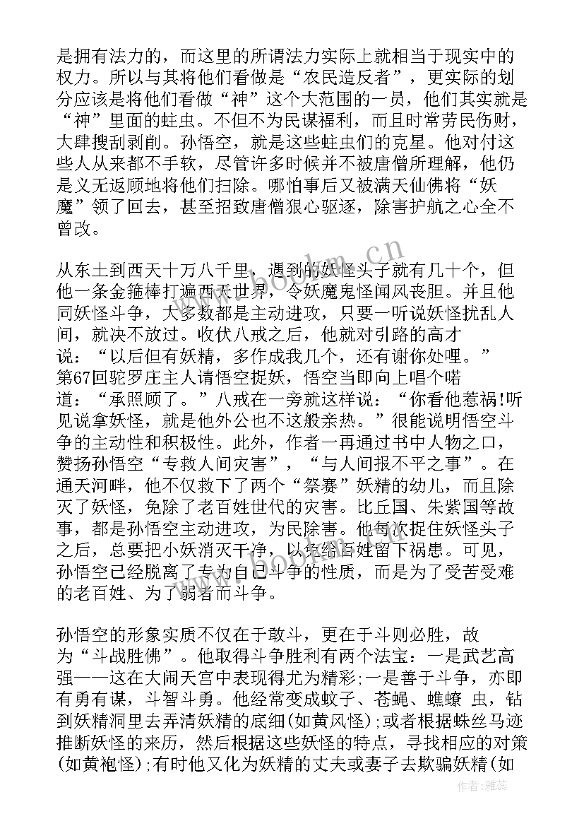 最新西游记的读后感小学(精选16篇)