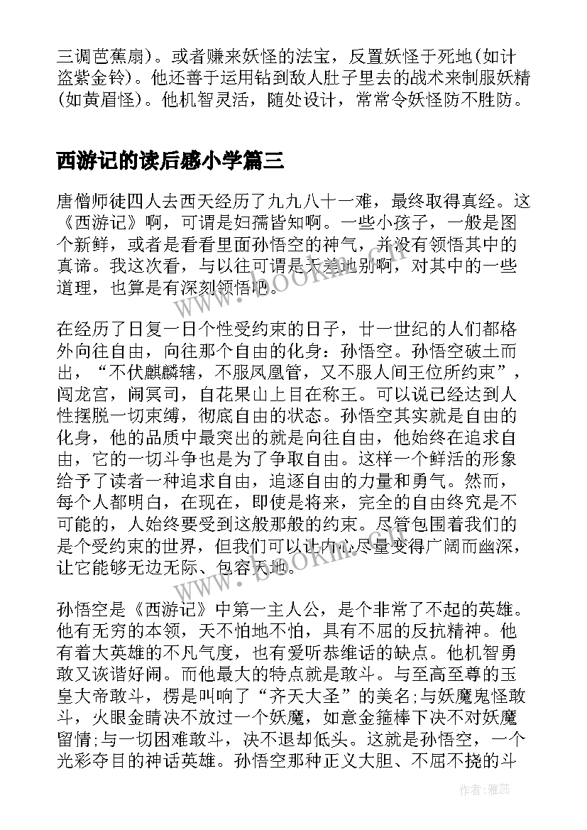 最新西游记的读后感小学(精选16篇)