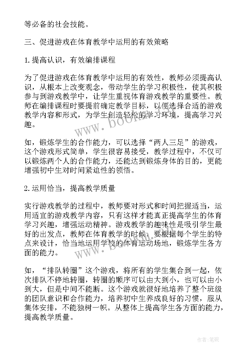 2023年初中体育课堂有效教学策略探究(优质8篇)