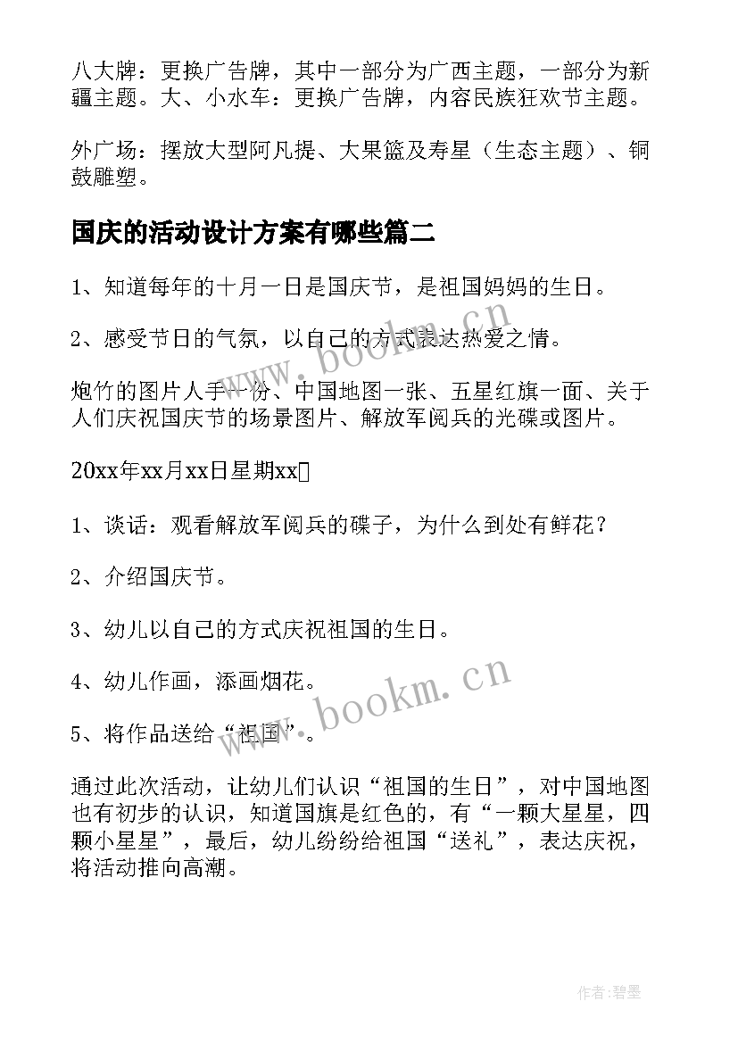 国庆的活动设计方案有哪些(大全8篇)