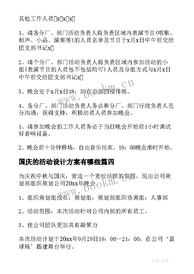 国庆的活动设计方案有哪些(大全8篇)