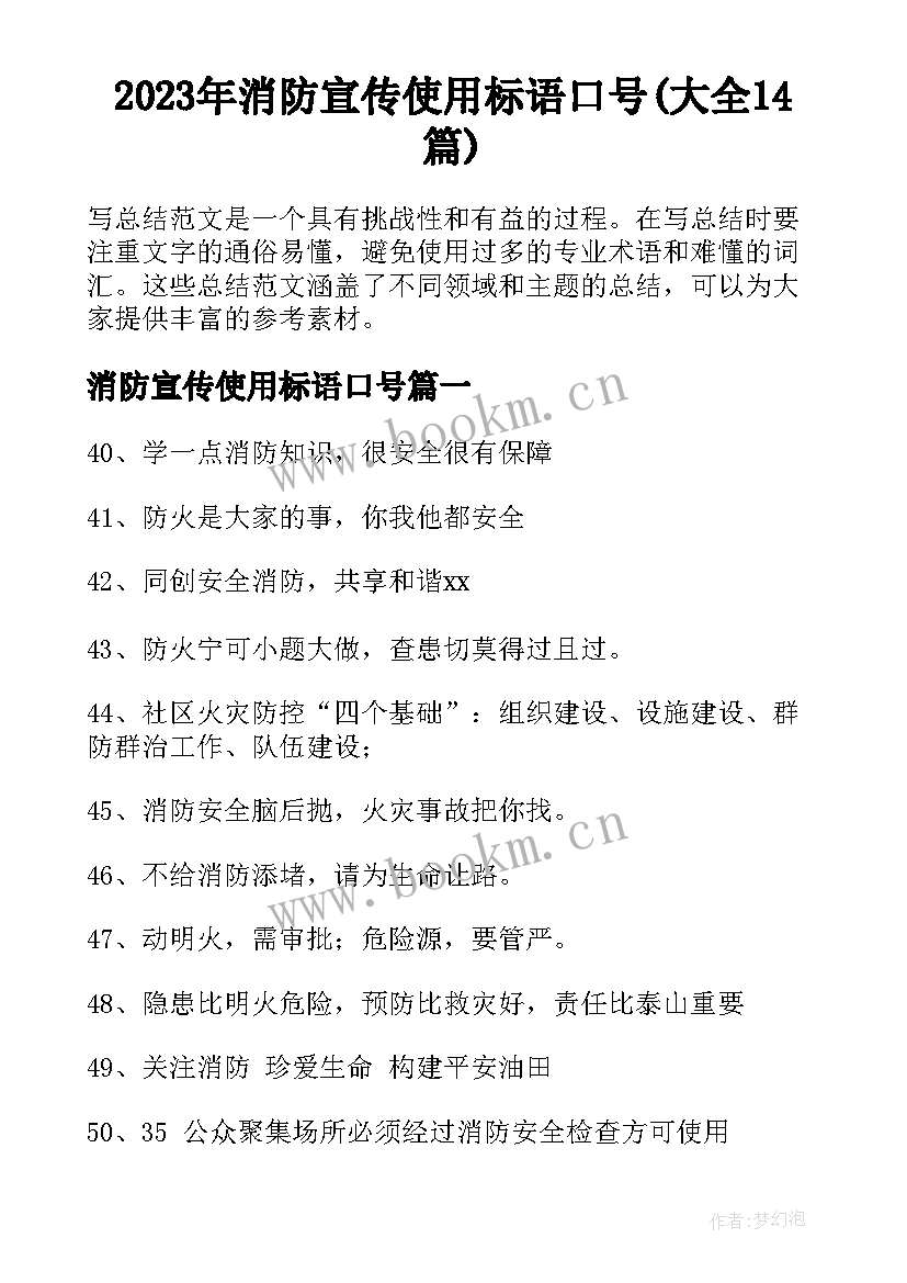 2023年消防宣传使用标语口号(大全14篇)