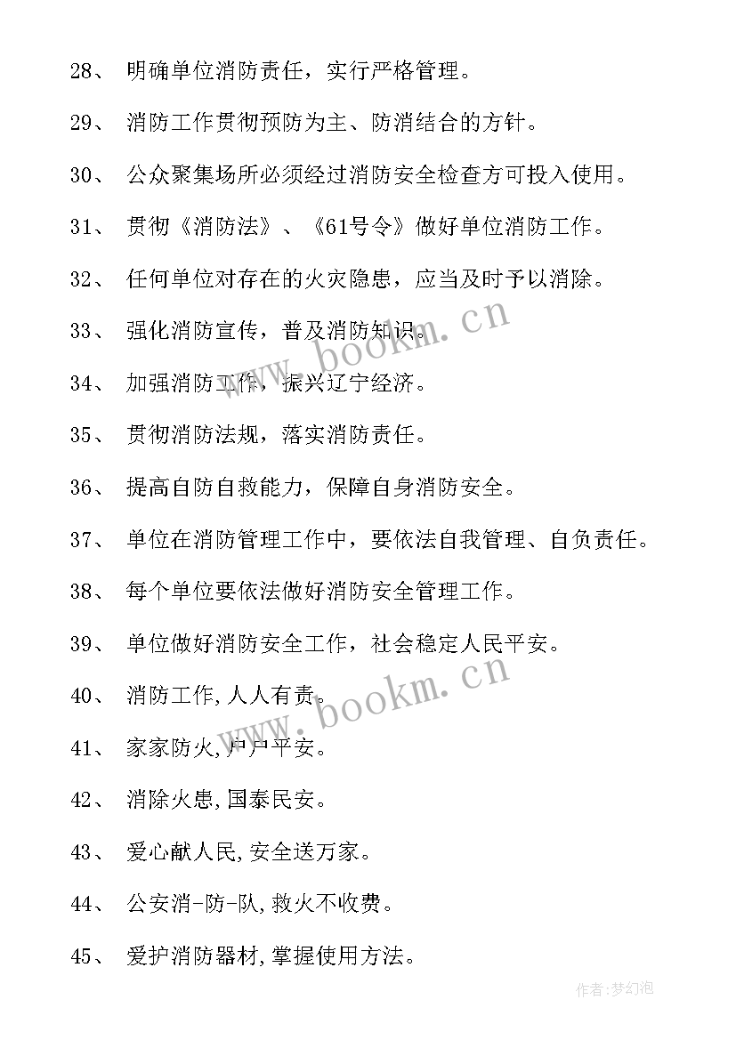 2023年消防宣传使用标语口号(大全14篇)