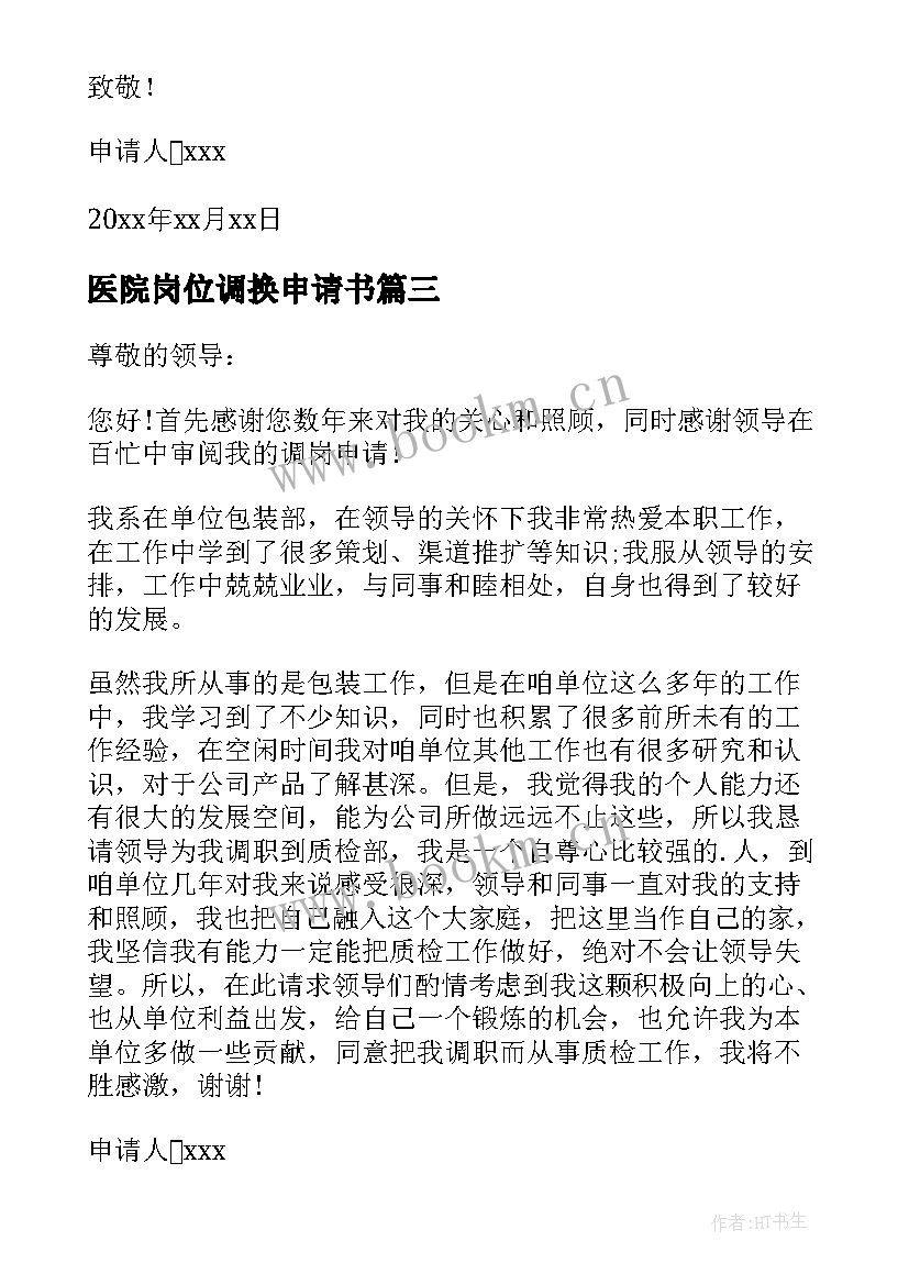 最新医院岗位调换申请书 医院调换岗位申请书(通用8篇)