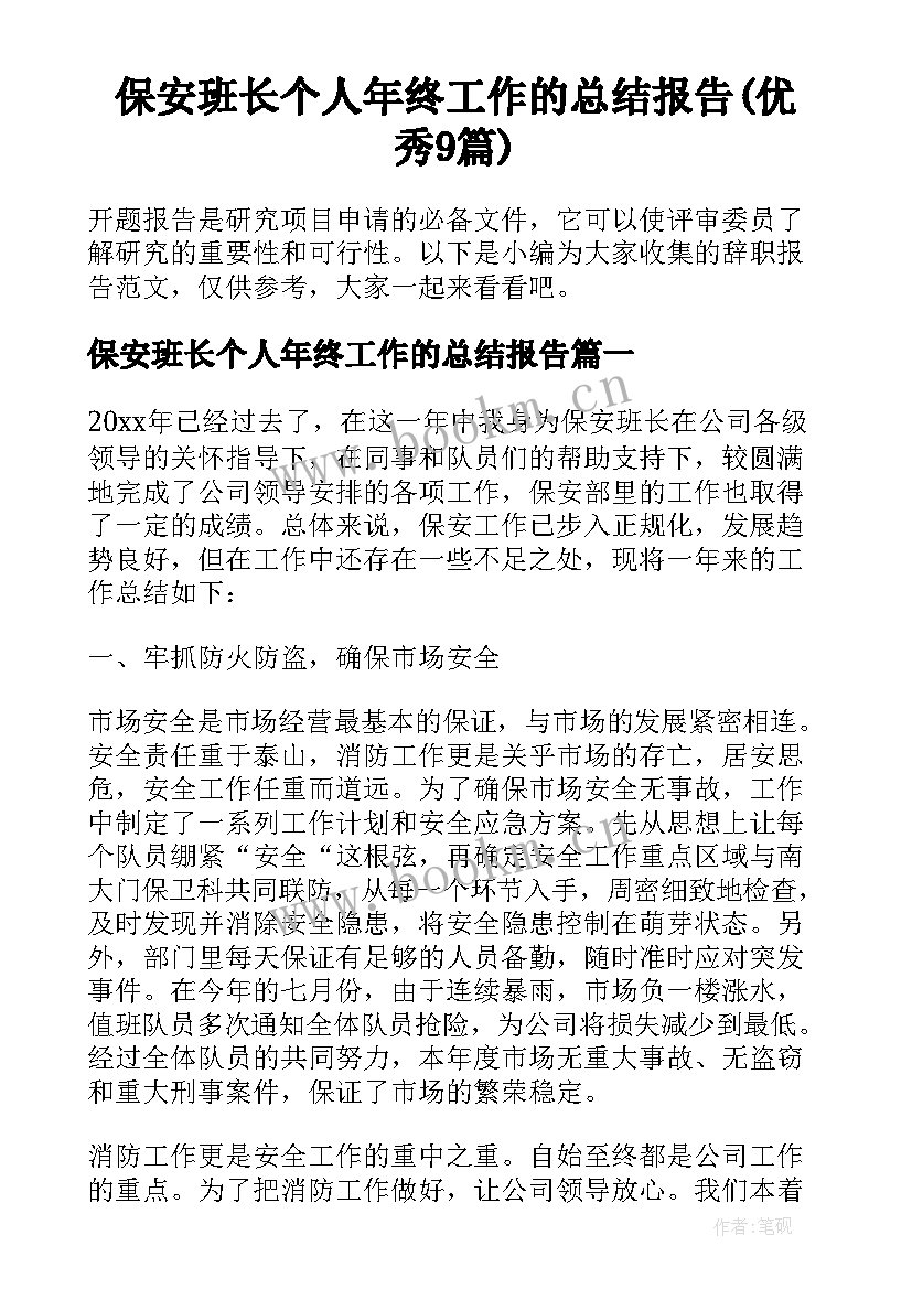 保安班长个人年终工作的总结报告(优秀9篇)