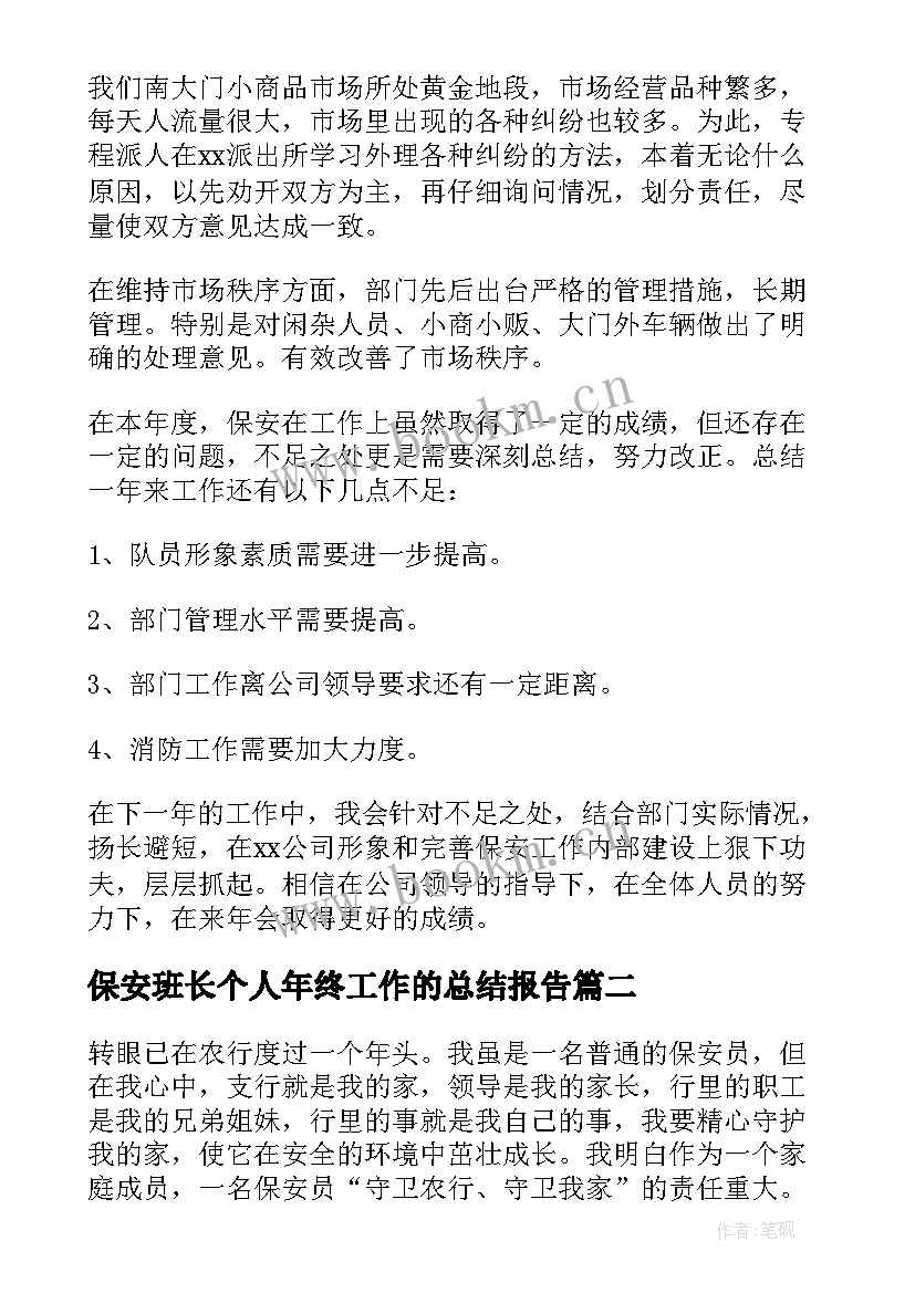 保安班长个人年终工作的总结报告(优秀9篇)