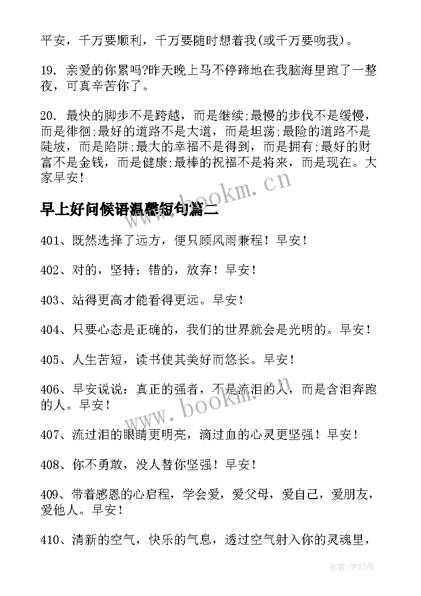 早上好问候语温馨短句(优质11篇)