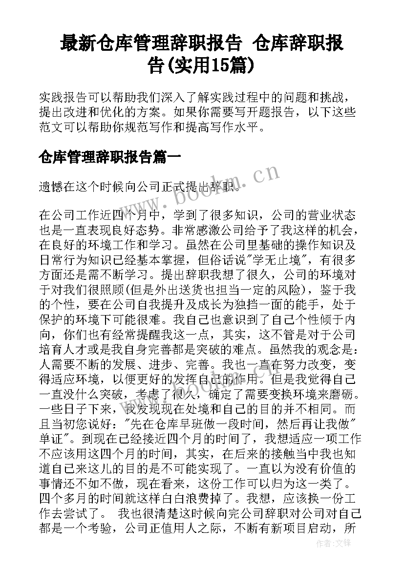 最新仓库管理辞职报告 仓库辞职报告(实用15篇)