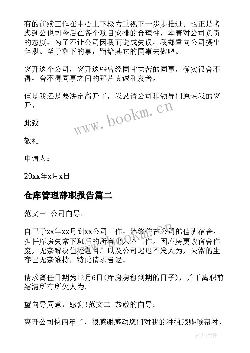 最新仓库管理辞职报告 仓库辞职报告(实用15篇)