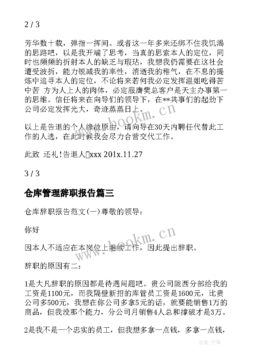 最新仓库管理辞职报告 仓库辞职报告(实用15篇)