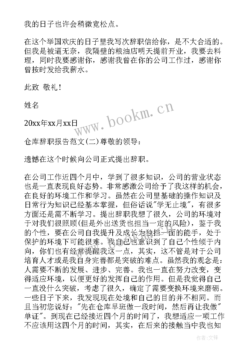 最新仓库管理辞职报告 仓库辞职报告(实用15篇)