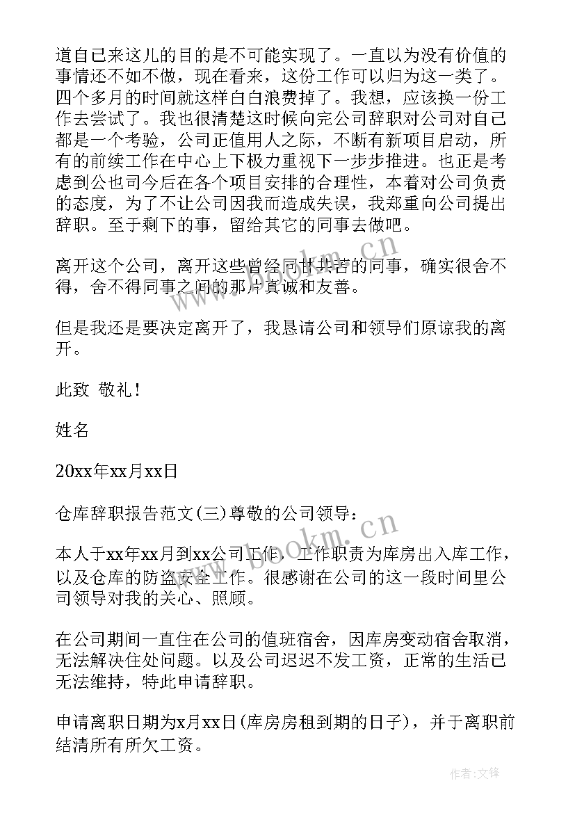 最新仓库管理辞职报告 仓库辞职报告(实用15篇)