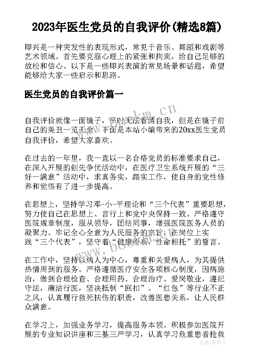 2023年医生党员的自我评价(精选8篇)