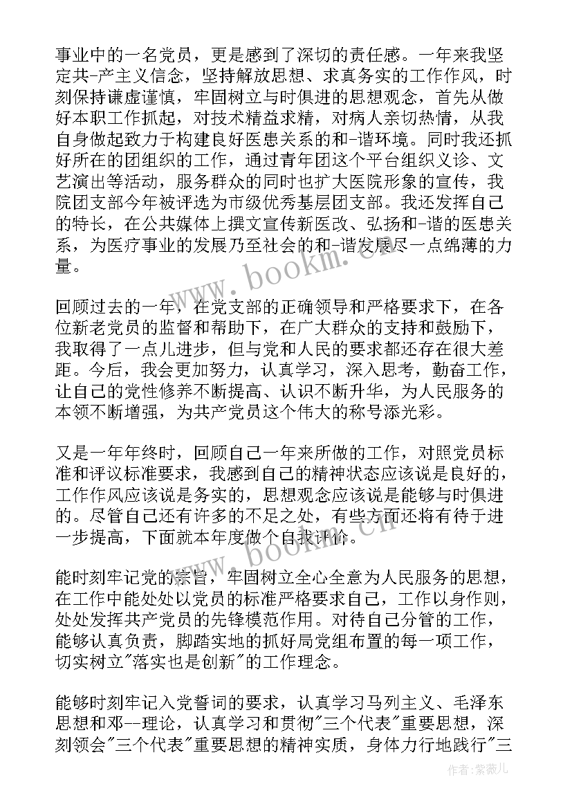 2023年医生党员的自我评价(精选8篇)