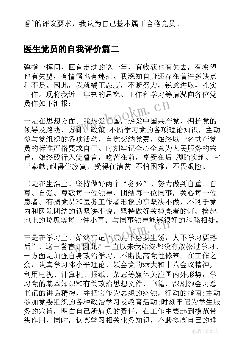 2023年医生党员的自我评价(精选8篇)