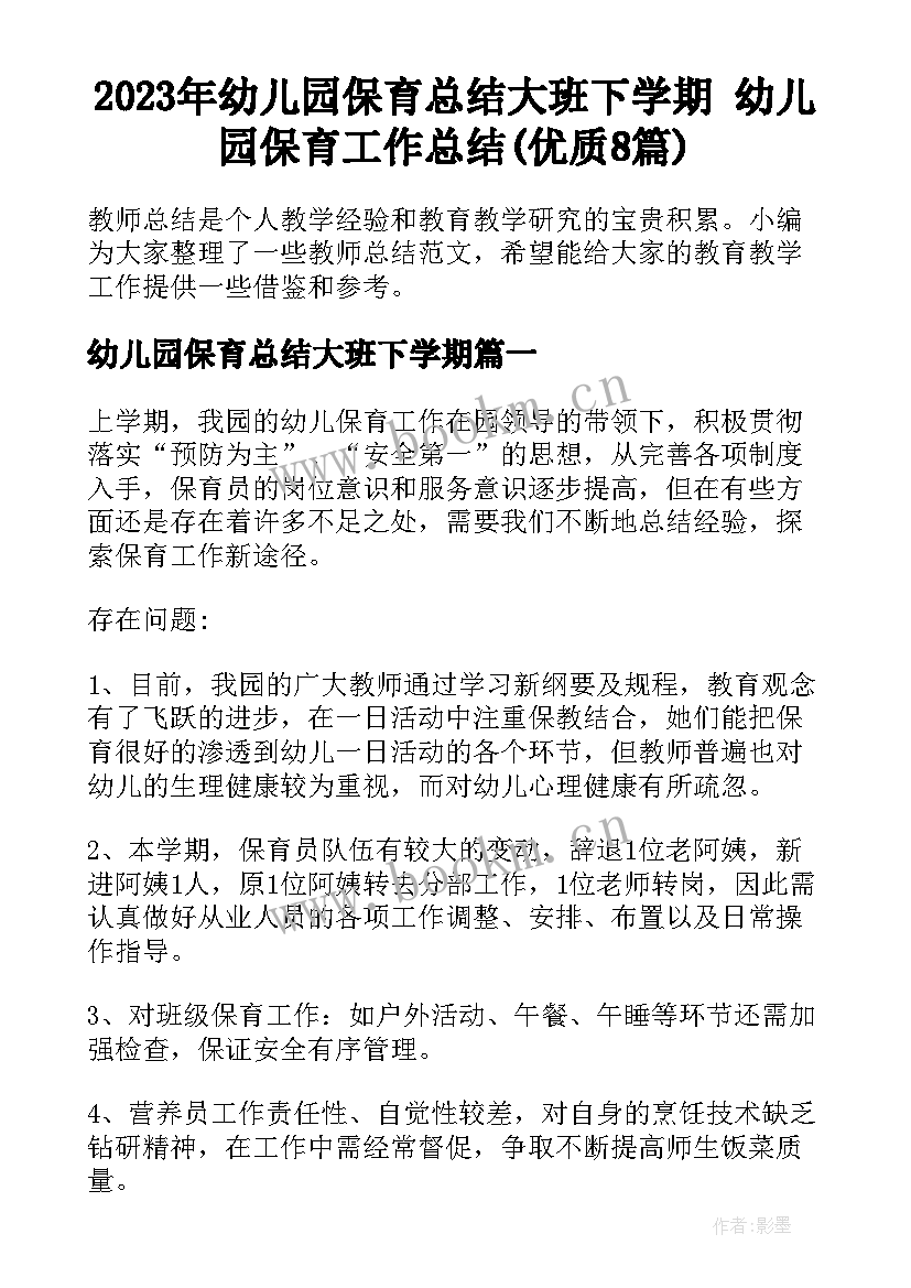 2023年幼儿园保育总结大班下学期 幼儿园保育工作总结(优质8篇)