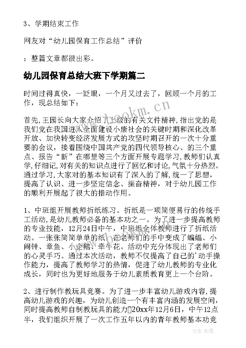 2023年幼儿园保育总结大班下学期 幼儿园保育工作总结(优质8篇)