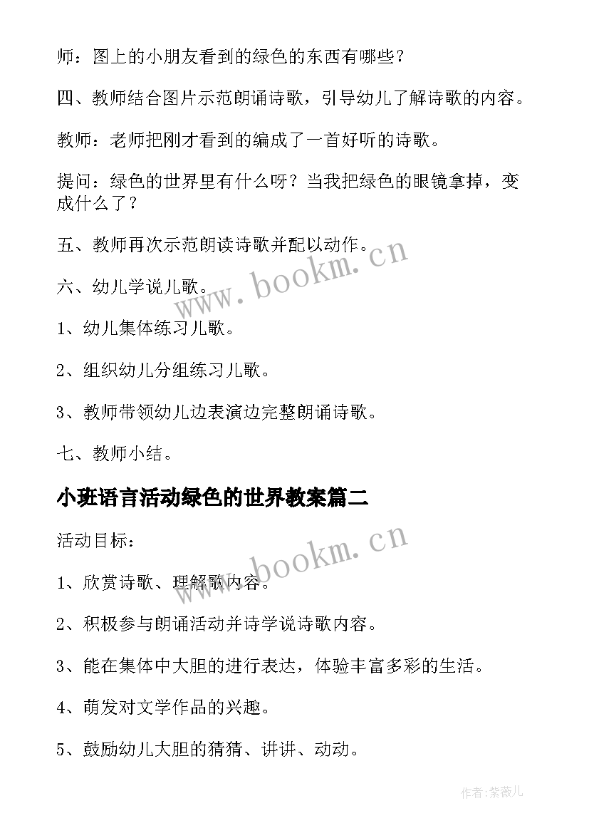 2023年小班语言活动绿色的世界教案(大全8篇)