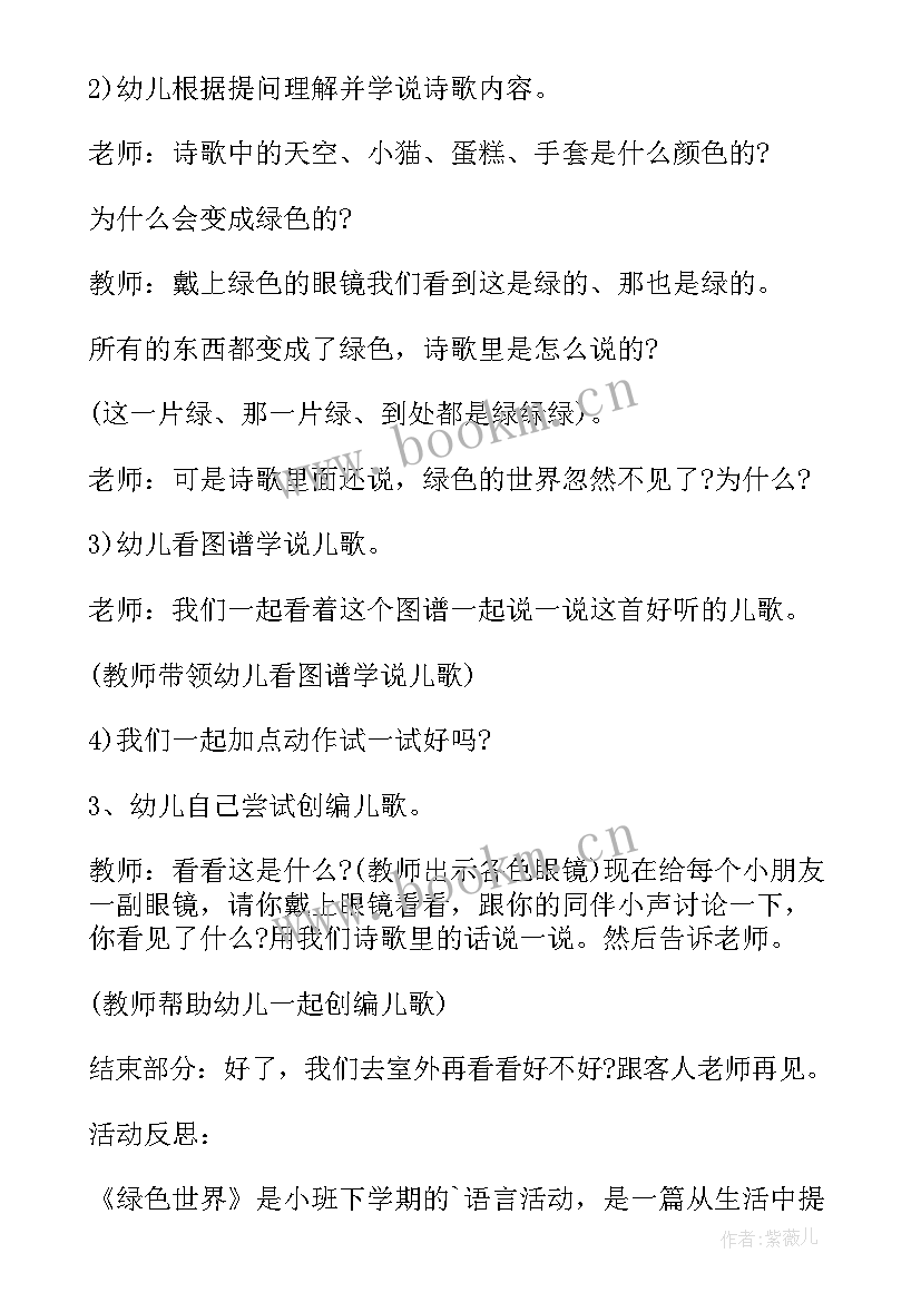 2023年小班语言活动绿色的世界教案(大全8篇)