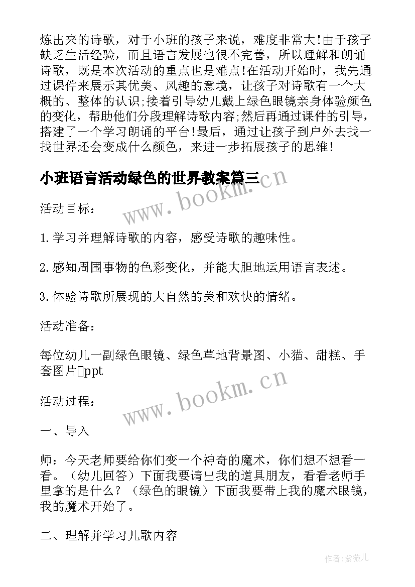 2023年小班语言活动绿色的世界教案(大全8篇)