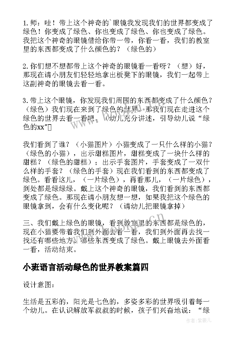 2023年小班语言活动绿色的世界教案(大全8篇)