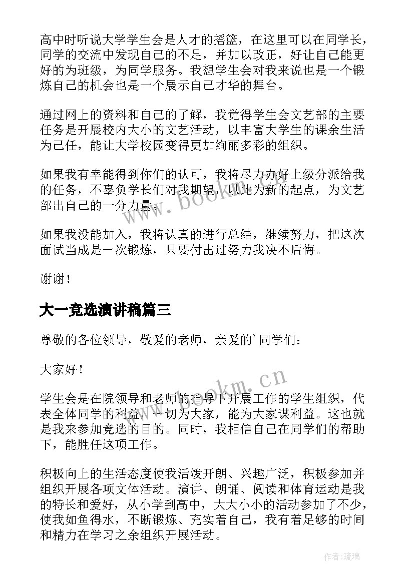 最新大一竞选演讲稿 大一学生会竞选演讲稿(模板16篇)