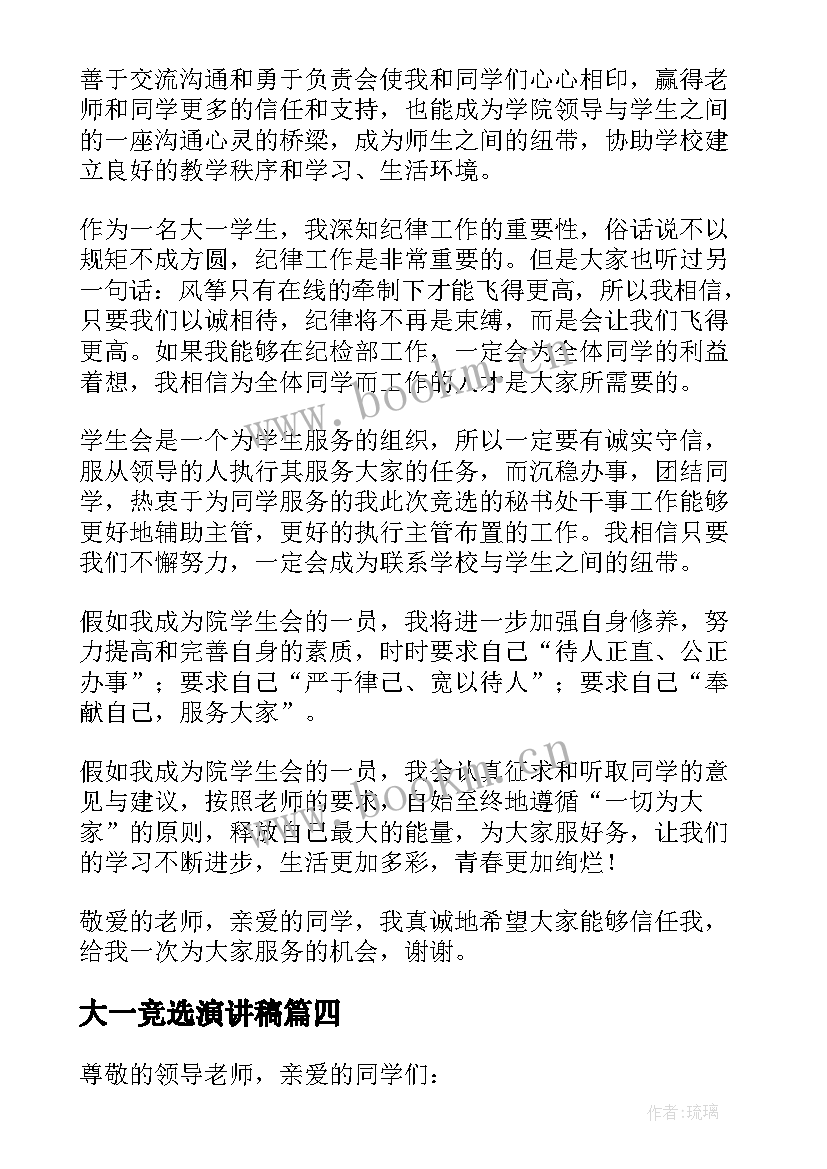 最新大一竞选演讲稿 大一学生会竞选演讲稿(模板16篇)