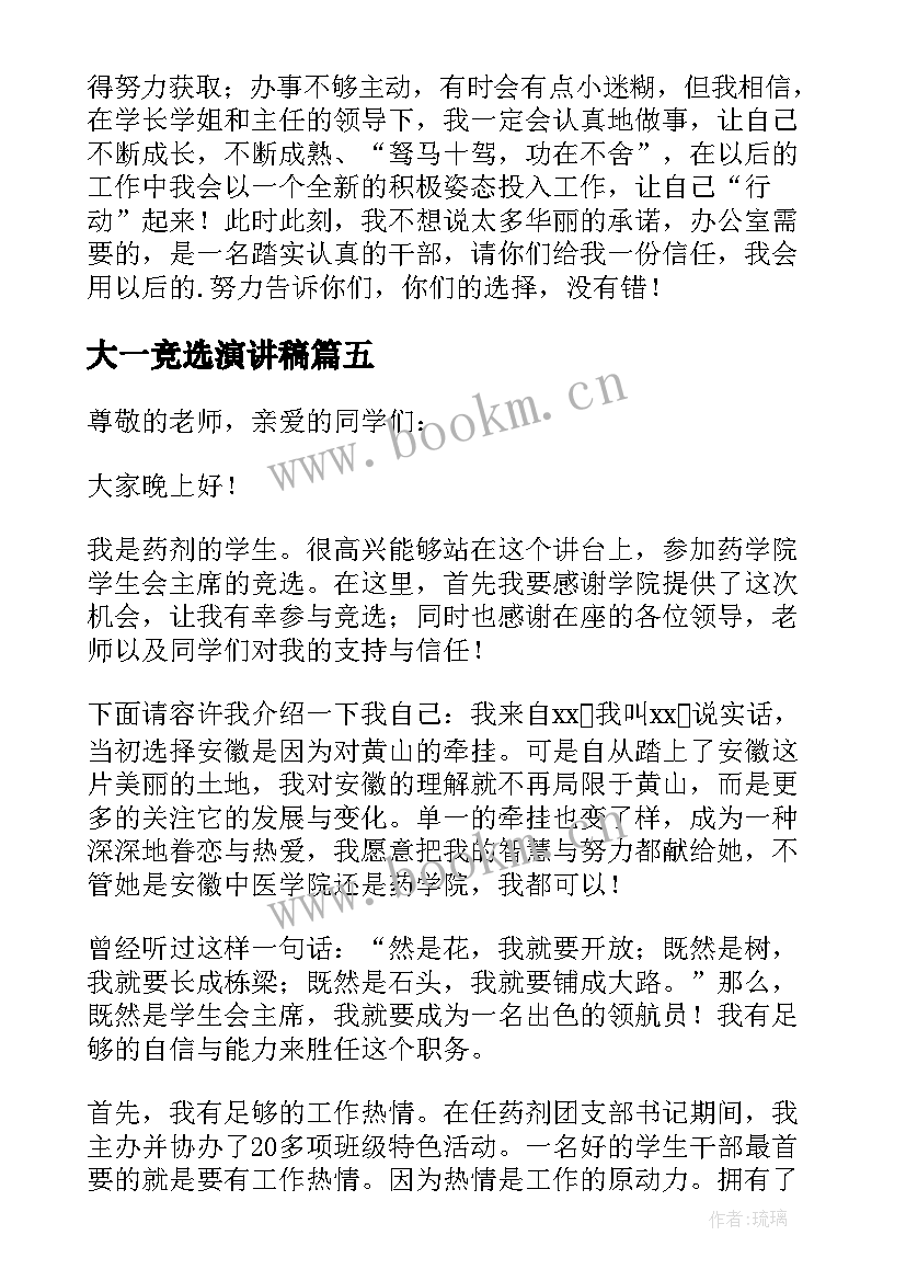 最新大一竞选演讲稿 大一学生会竞选演讲稿(模板16篇)