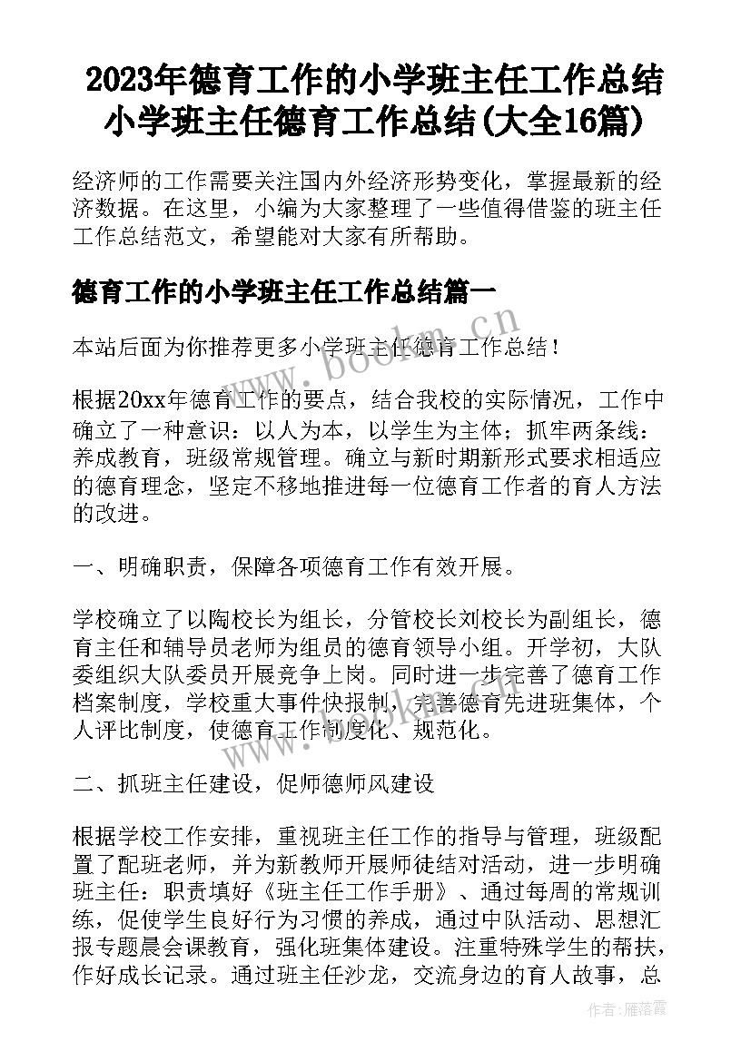 2023年德育工作的小学班主任工作总结 小学班主任德育工作总结(大全16篇)