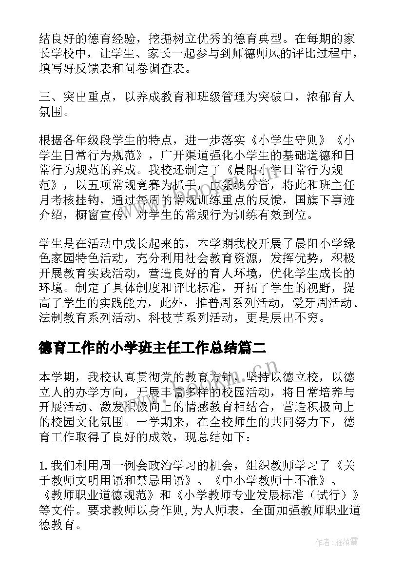 2023年德育工作的小学班主任工作总结 小学班主任德育工作总结(大全16篇)