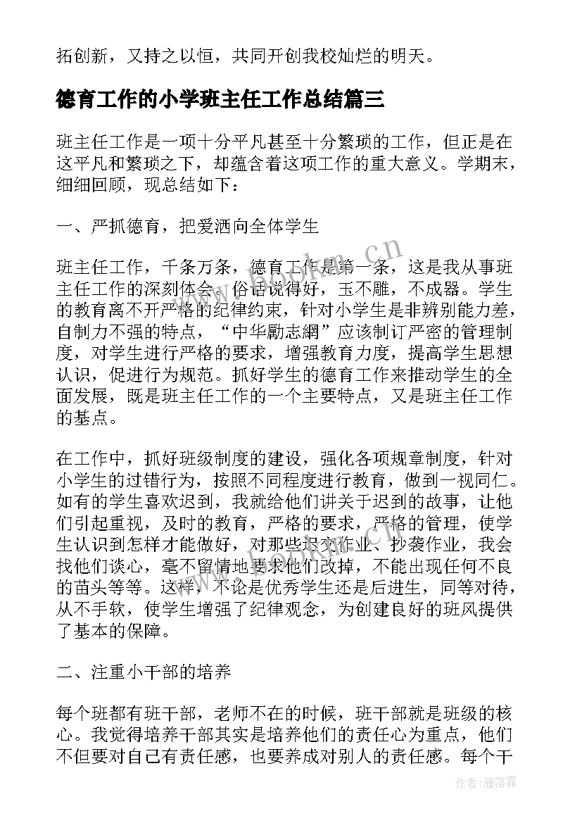 2023年德育工作的小学班主任工作总结 小学班主任德育工作总结(大全16篇)