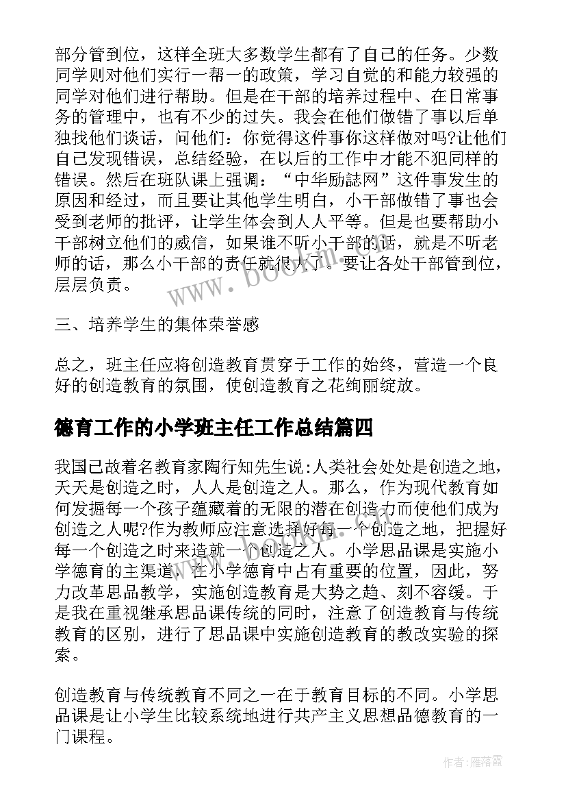 2023年德育工作的小学班主任工作总结 小学班主任德育工作总结(大全16篇)