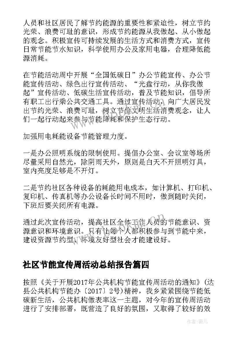 2023年社区节能宣传周活动总结报告 开展节能宣传周活动总结(汇总7篇)