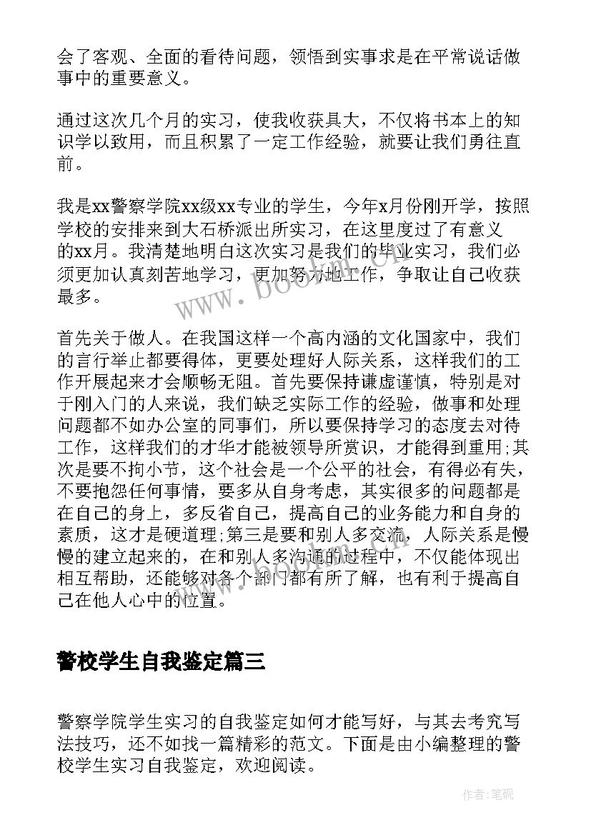 最新警校学生自我鉴定 警校学生实习自我鉴定(汇总8篇)