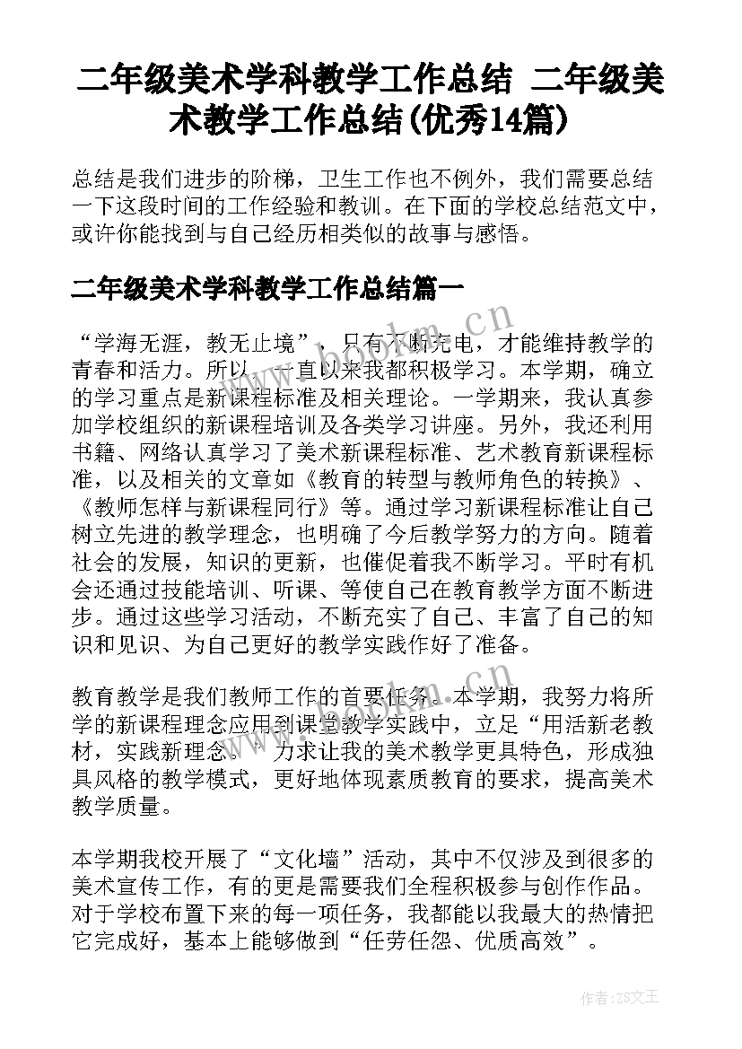 二年级美术学科教学工作总结 二年级美术教学工作总结(优秀14篇)