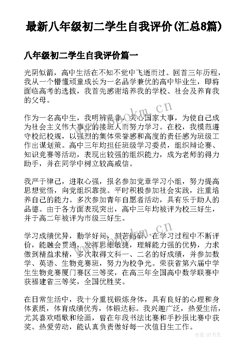 最新八年级初二学生自我评价(汇总8篇)