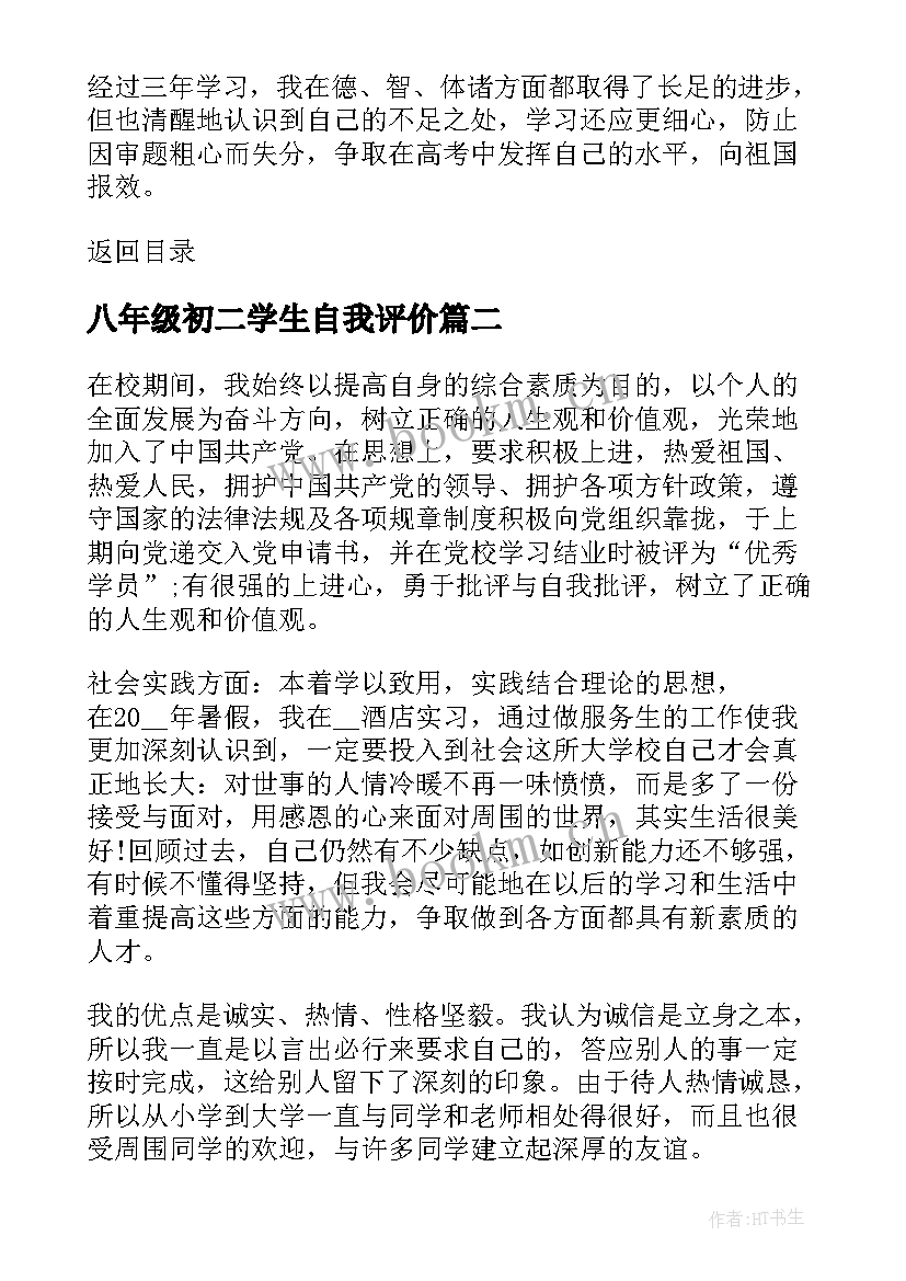 最新八年级初二学生自我评价(汇总8篇)