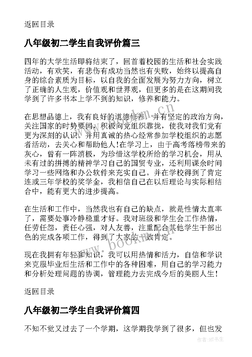 最新八年级初二学生自我评价(汇总8篇)