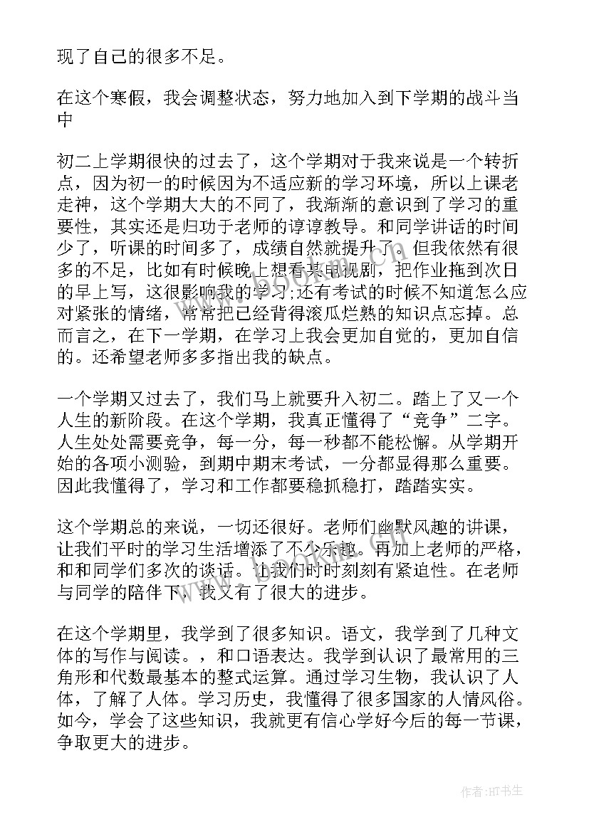 最新八年级初二学生自我评价(汇总8篇)