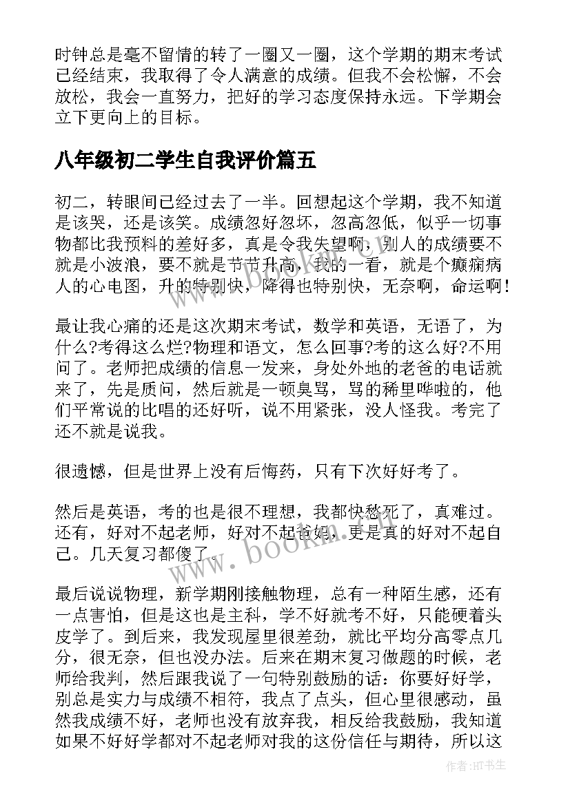 最新八年级初二学生自我评价(汇总8篇)