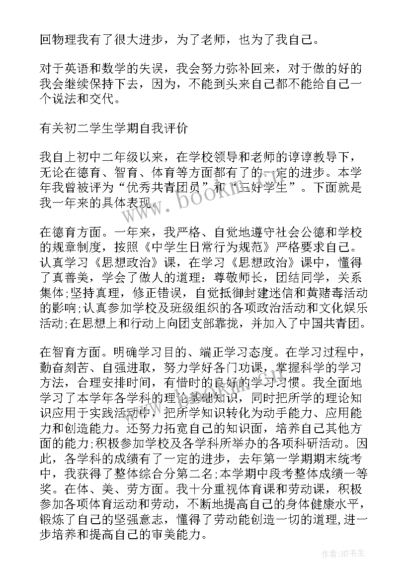 最新八年级初二学生自我评价(汇总8篇)