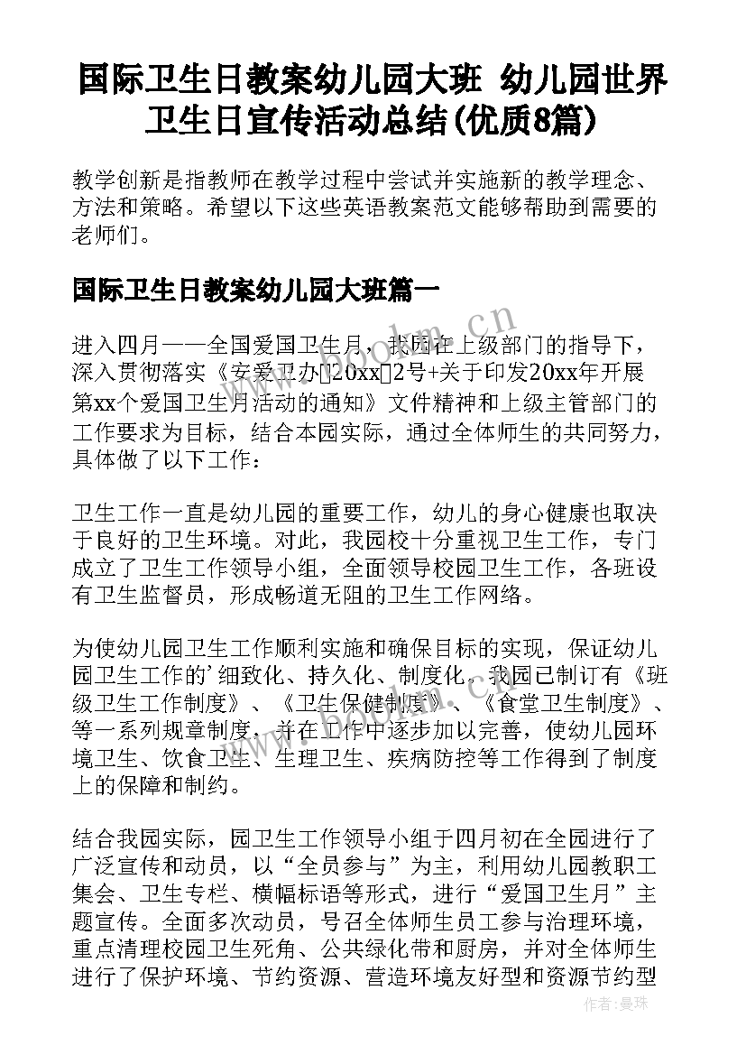 国际卫生日教案幼儿园大班 幼儿园世界卫生日宣传活动总结(优质8篇)