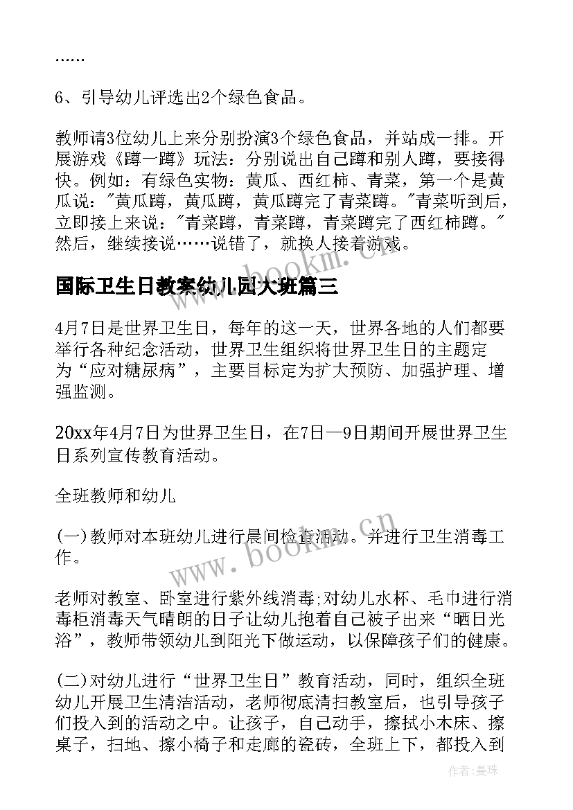 国际卫生日教案幼儿园大班 幼儿园世界卫生日宣传活动总结(优质8篇)