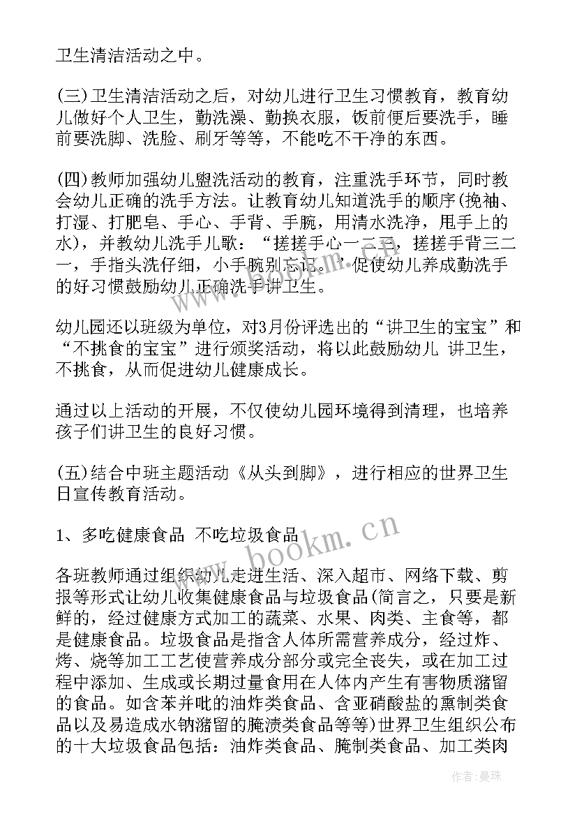 国际卫生日教案幼儿园大班 幼儿园世界卫生日宣传活动总结(优质8篇)