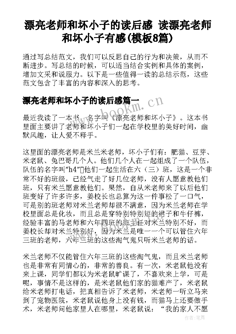 漂亮老师和坏小子的读后感 读漂亮老师和坏小子有感(模板8篇)