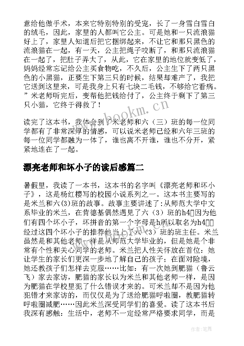 漂亮老师和坏小子的读后感 读漂亮老师和坏小子有感(模板8篇)