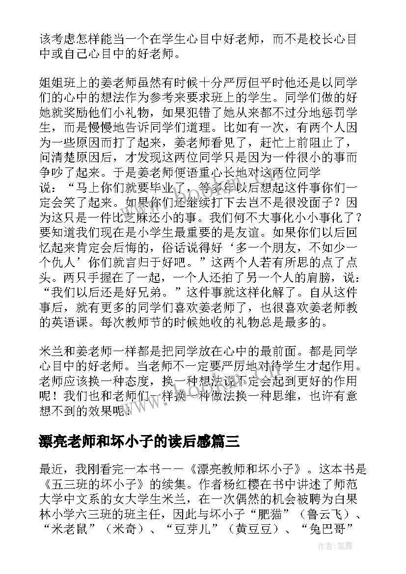 漂亮老师和坏小子的读后感 读漂亮老师和坏小子有感(模板8篇)