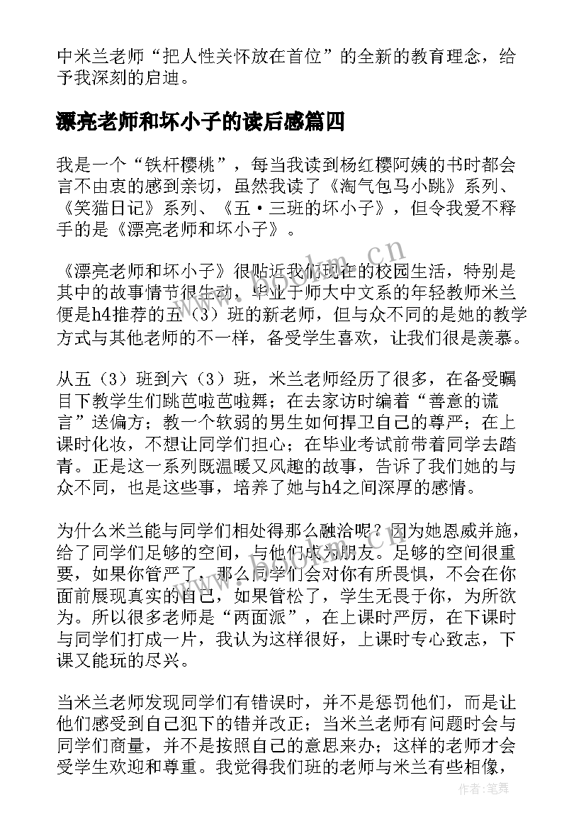 漂亮老师和坏小子的读后感 读漂亮老师和坏小子有感(模板8篇)